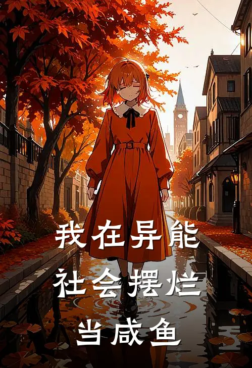 我在异能社会摆烂当咸鱼