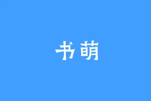 书萌