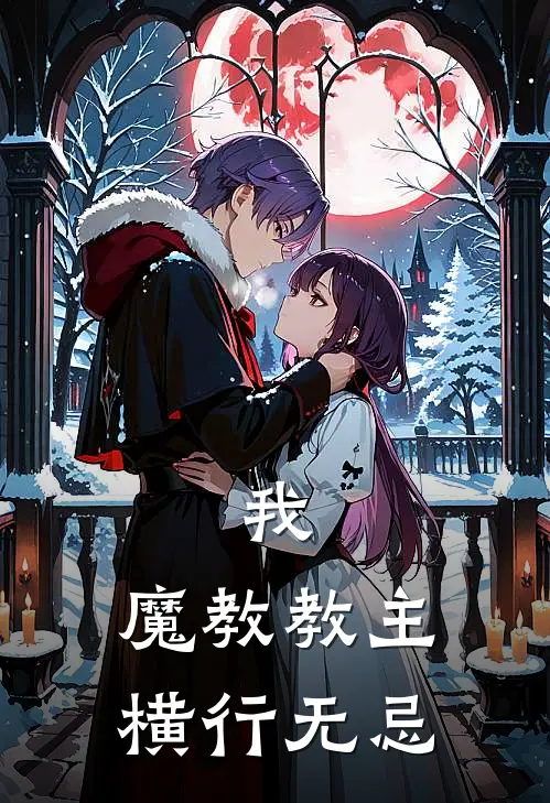 我，魔教教主，横行无忌张翠山谢逊最新全本小说_最新章节列表我，魔教教主，横行无忌(张翠山谢逊)