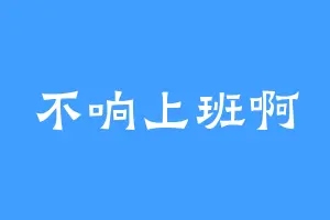 不响上班啊