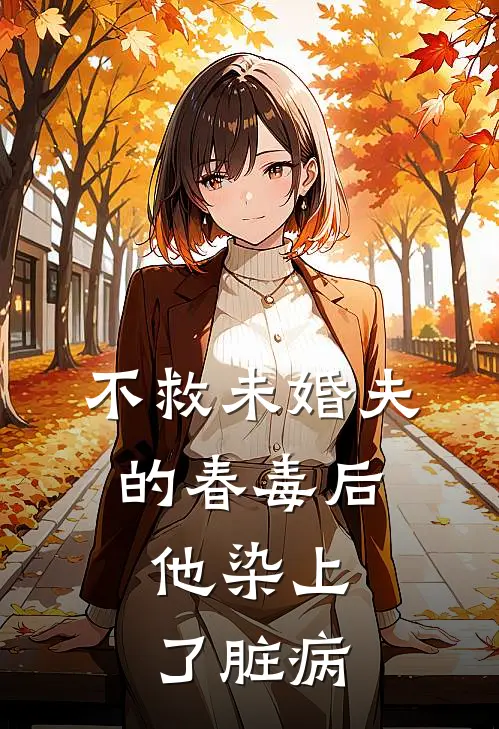不救未婚夫的春毒后，他染上了脏病