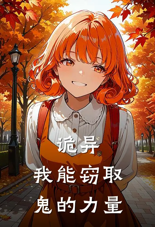 诡异：我能窃取鬼的力量(苏泽柳溪)免费小说完结_最新推荐小说诡异：我能窃取鬼的力量(苏泽柳溪)