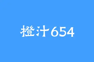 橙汁654