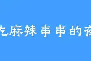 爱吃麻辣串串的夜魔