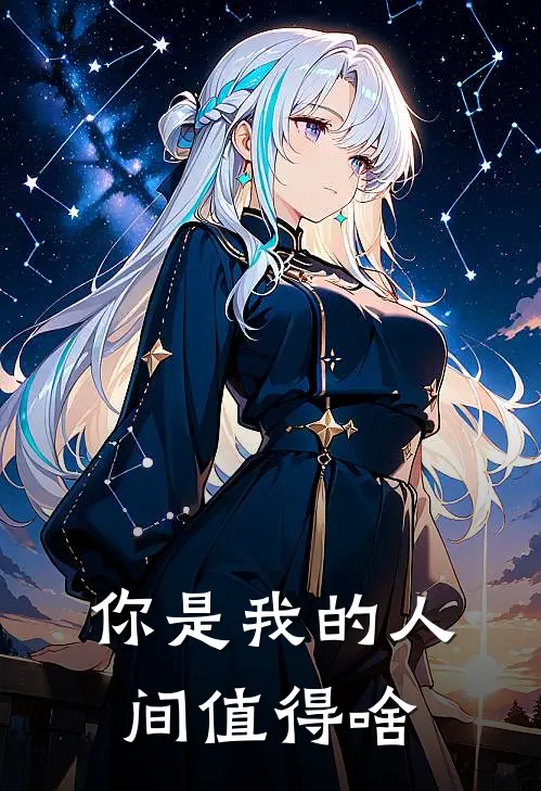 你是我的人间值得啥