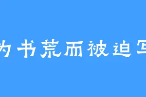 因为书荒而被迫写书