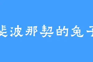 斐波那契的兔子