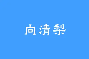 向清梨