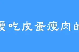爱吃皮蛋瘦肉的