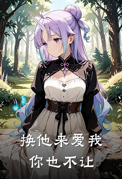 换他来爱我你也不让