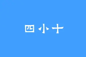 四小十