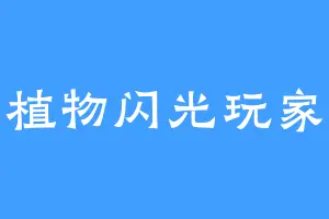 植物闪光玩家