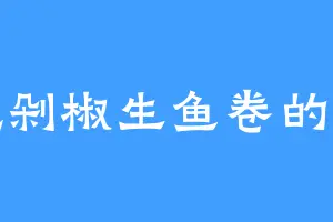 爱吃剁椒生鱼卷的魏丰