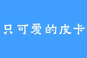 一只可爱的皮卡丘