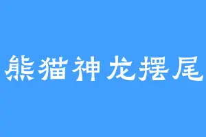 熊猫神龙摆尾
