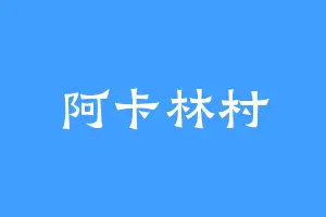 阿卡林村