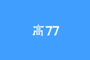 高77