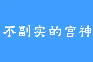 名不副实的宫神羽