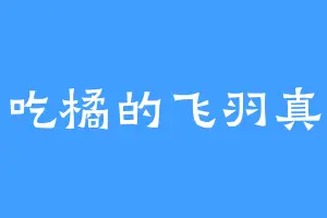 吃橘的飞羽真