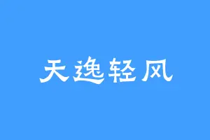 天逸轻风
