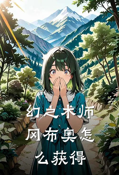 幻之术师冈布奥怎么获得