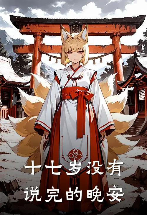十七岁没有说完的晚安赵初林雾完结小说_免费小说在线看十七岁没有说完的晚安赵初林雾