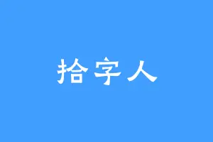 拾字人