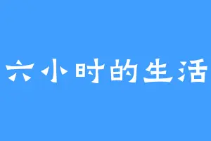 六小时的生活