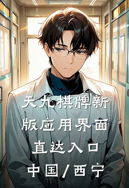 天九棋牌新版应用界面.直达入口.中国/西宁