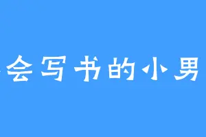 不会写书的小男孩
