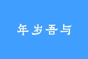 年岁吾与