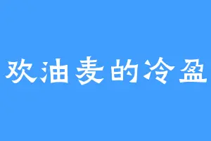 喜欢油麦的冷盈君