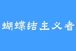 蝴蝶结主义者