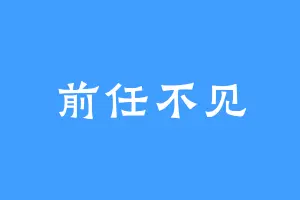 前任不见