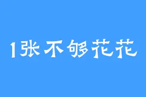 1张不够花花
