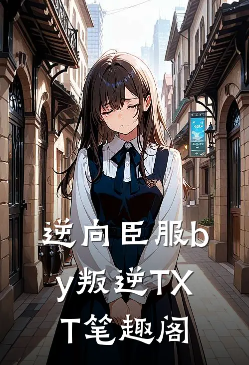 逆向臣服by叛逆TXT笔趣阁