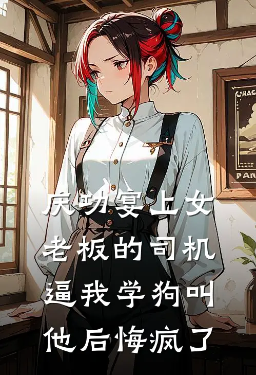 庆功宴上女老板的司机逼我学狗叫，他后悔疯了柳浩叶展完结小说大全_免费小说在哪看庆功宴上女老板的司机逼我学狗叫，他后悔疯了(柳浩叶展)