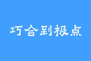 巧合到极点