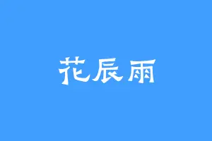 花辰雨