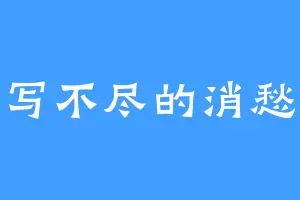 写不尽的消愁
