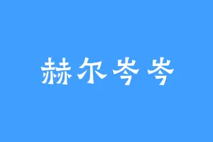 赫尔岑岑
