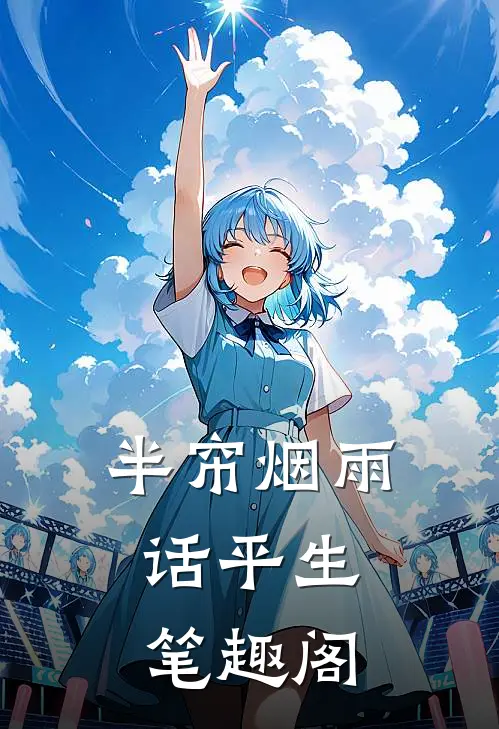 半帘烟雨话平生.笔趣阁