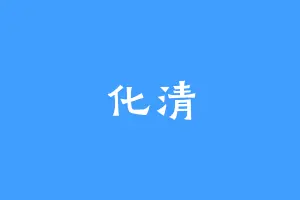 化清