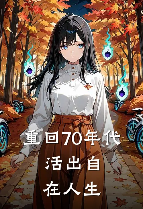 重回70年代，活出自在人生刘向前刘俊最新小说推荐_热门小说排行榜重回70年代，活出自在人生(刘向前刘俊)