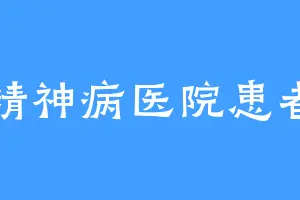 精神病医院患者