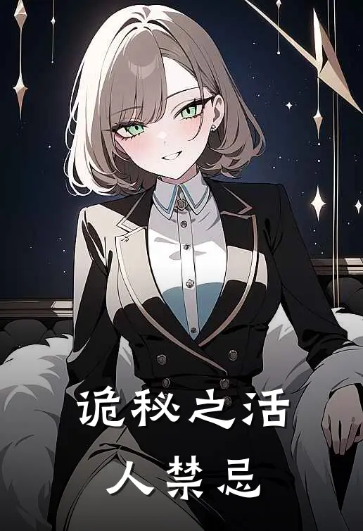 诡秘之活人禁忌