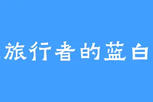 时空旅行者的蓝白情怀