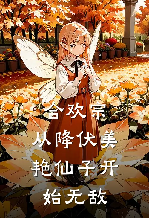 合欢宗，从降伏美艳仙子开始无敌