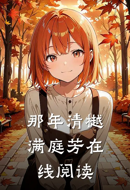 那年清樾满庭芳在线阅读