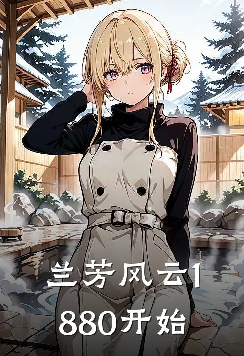 兰芳风云1880开始